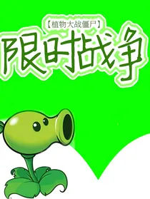 植物大战僵尸限时战争
