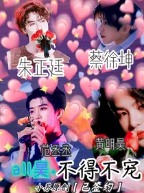all昊.不得不宠