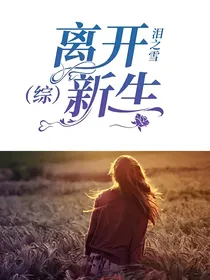 （综）离开新生