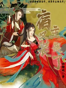 快穿：宿主又装傻了