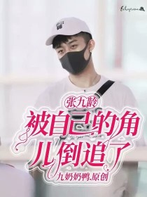 张九龄：被自己的角儿倒追了？