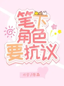 笔下角色要抗议