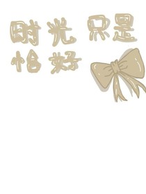 时光只是恰好