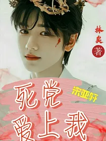 宋亚轩：死党爱上我