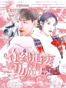 在线追妻边魔王