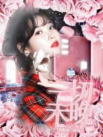 亲爱的：一切未晚