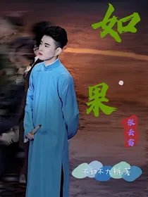张云雷：如果