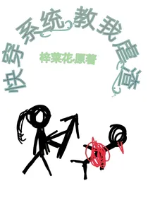 快穿系统教我虐渣