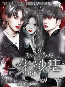 R1SE：朱砂痣-d684