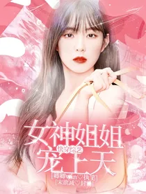 快穿综艺：女神姐姐宠上天