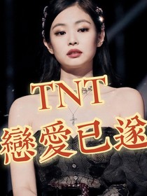 TNT：恋爱已遂