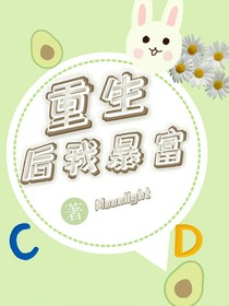 重生后我暴富
