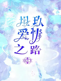 坦玖的爱情之路