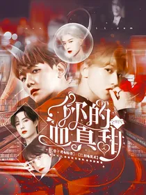 全明星：你的血真甜