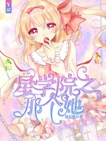 星学院之那个她