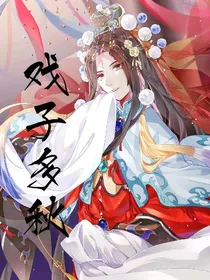 戏子多秋！