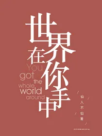 世界在你手中