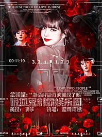全明星：吸血鬼制霸娱乐圈