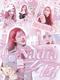 Nadia女团计划