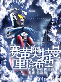 赛萤奥特曼：重拾希望