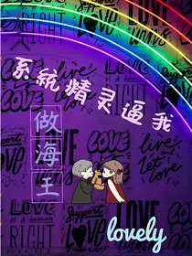 系统精灵逼我做海王