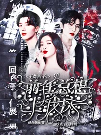 王炸四子：前任别走，躺好等我