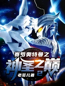 赛罗奥特曼：神圣之巅