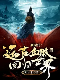 新时代！当远古血脉回归世界