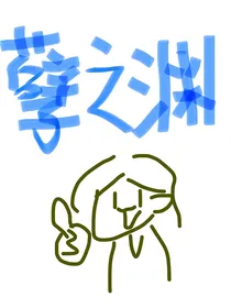 孽之渊