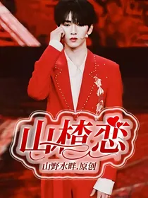 山楂恋