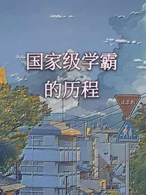 国宝级学霸的历程