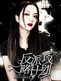 NPC：反派攻略计划