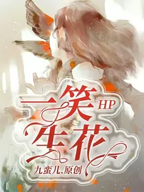HP：一笑生花
