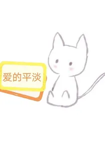 爱的平淡