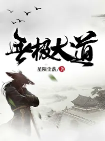 无极大道
