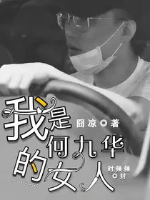 我是何九华的女人