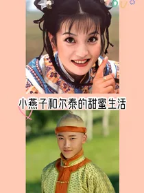 小燕子与尔泰的甜蜜生活