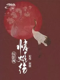 综影视：情难绝