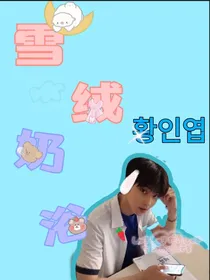 雪绒奶浴