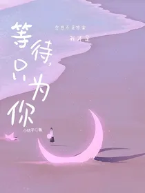 等待，只为你