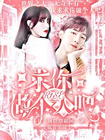 R1SE：求求你做个人吧