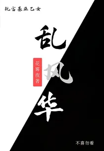 （托雷基亚乙女）乱风华