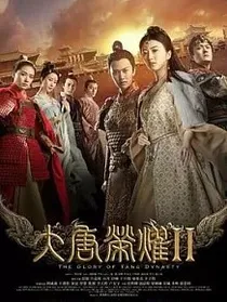 大唐荣耀改编版本