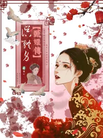 甄嬛传：误终身