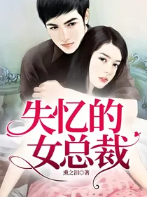 失忆的女总裁