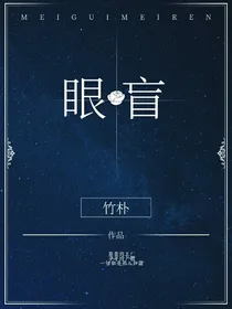眼盲