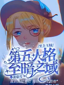第五人格：至暗之域