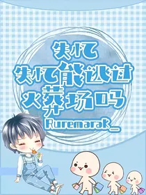失忆？失忆能逃过火葬场吗？