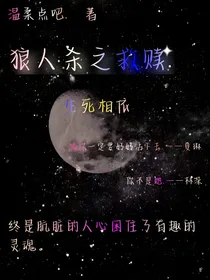 狼人杀之救赎