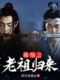 魔道：老祖归来
